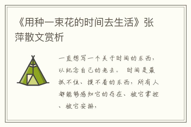  《用种一束花的时间去生活》张萍散文赏析