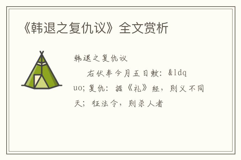  《韩退之复仇议》全文赏析