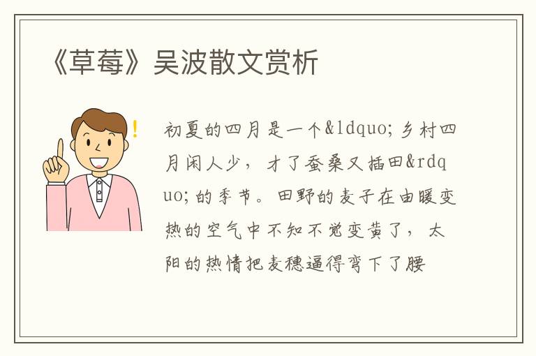  《草莓》吴波散文赏析