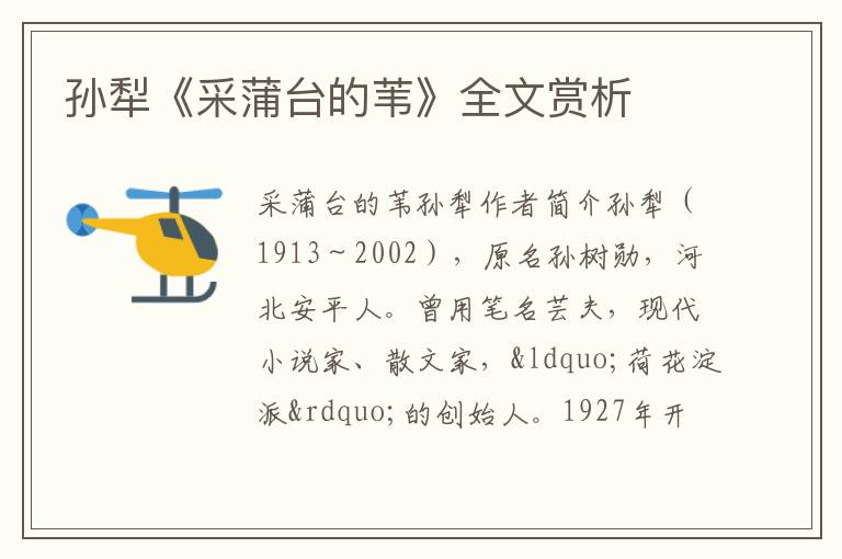  孙犁《采蒲台的苇》全文赏析