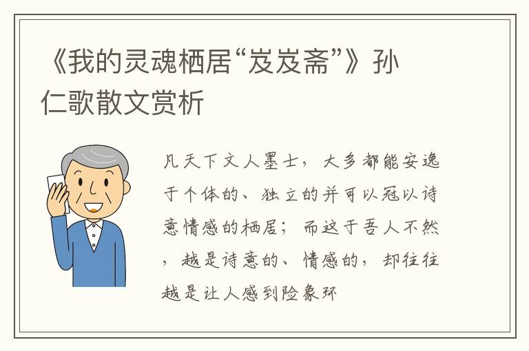  《我的灵魂栖居“岌岌斋”》孙仁歌散文赏析
