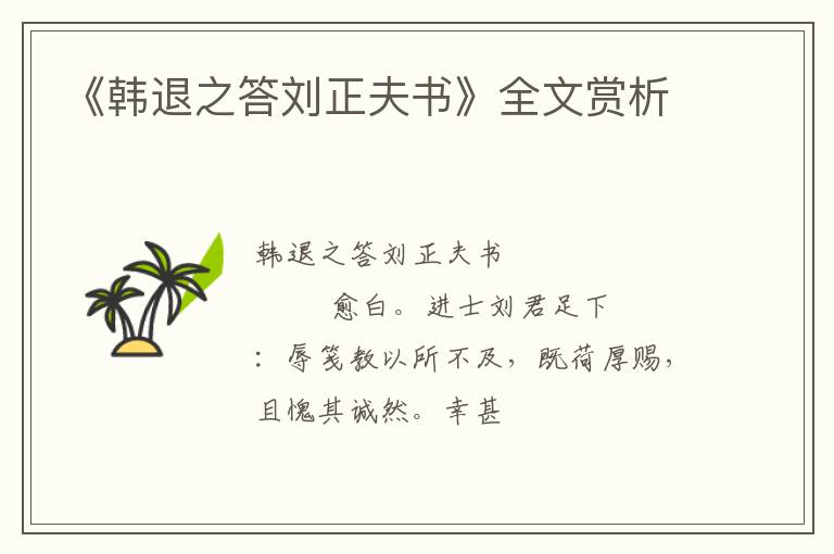  《韩退之答刘正夫书》全文赏析