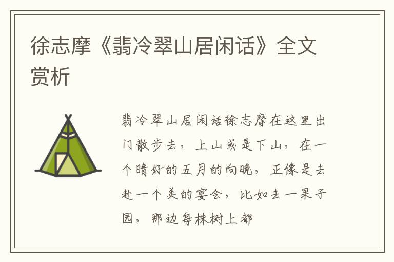  徐志摩《翡冷翠山居闲话》全文赏析