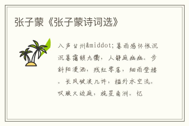  张子蒙《张子蒙诗词选》