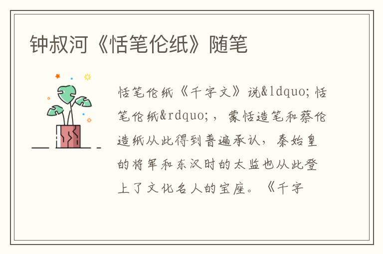  钟叔河《恬笔伦纸》随笔