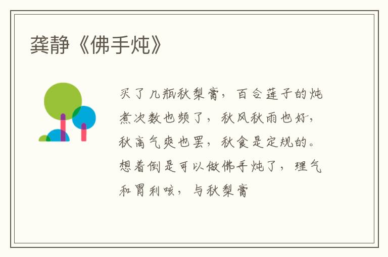  龚静《佛手炖》