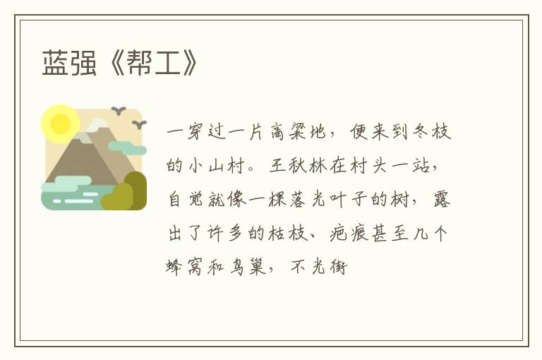  蓝强《帮工》