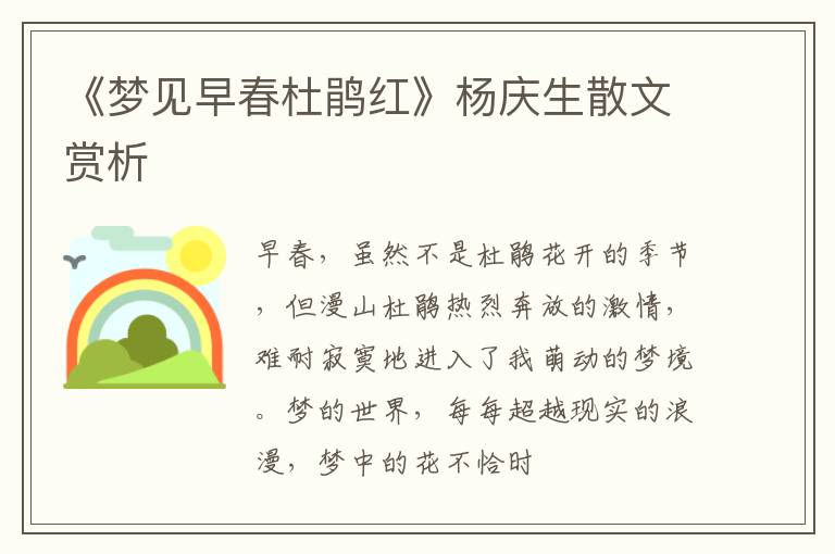  《梦见早春杜鹃红》杨庆生散文赏析
