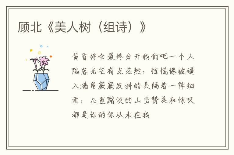  顾北《美人树（组诗）》