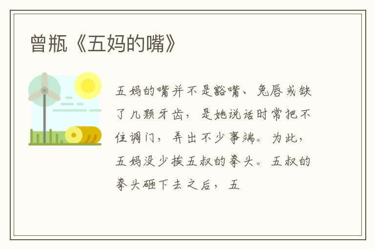  曾瓶《五妈的嘴》