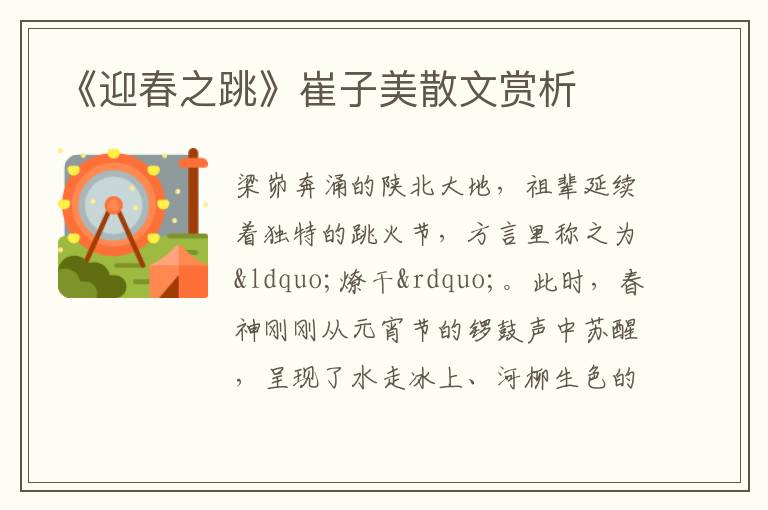  《迎春之跳》崔子美散文赏析