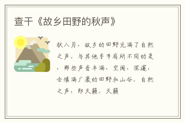  查干《故乡田野的秋声》