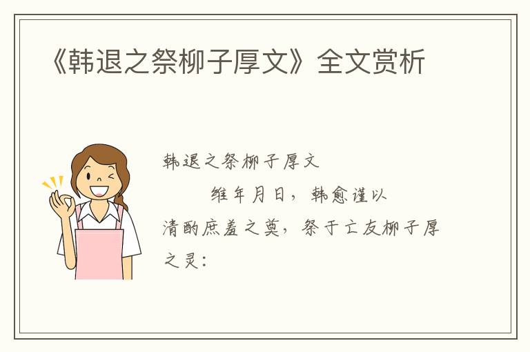  《韩退之祭柳子厚文》全文赏析