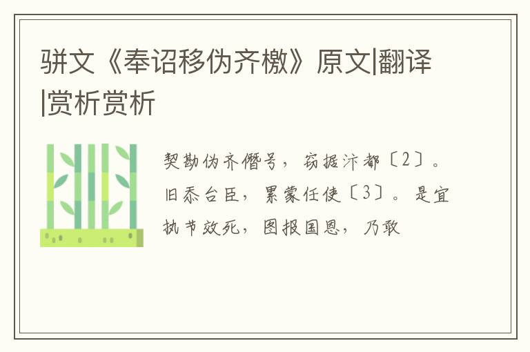 骈文《奉诏移伪齐檄》原文|翻译|赏析赏析