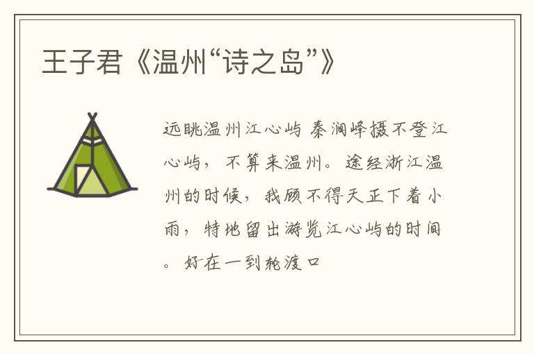  王子君《温州“诗之岛”》