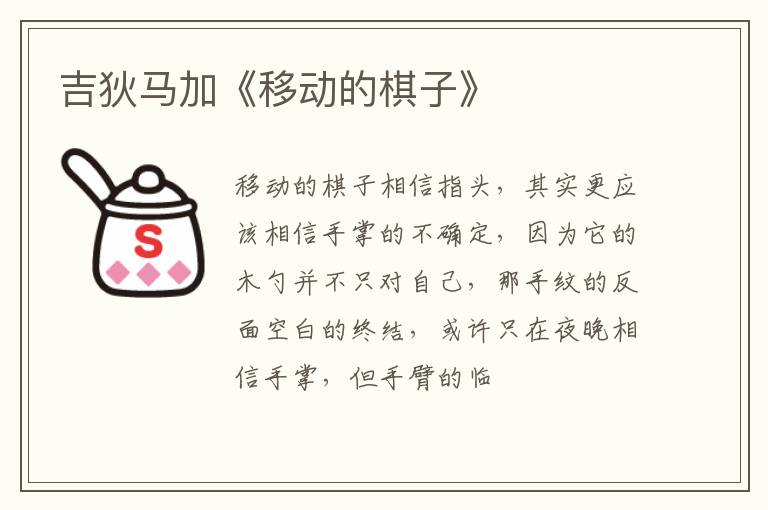  吉狄马加《移动的棋子》