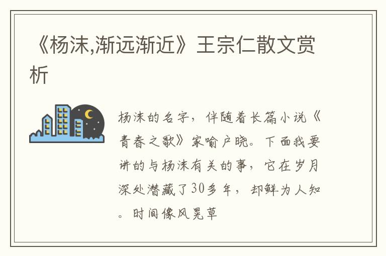  《杨沫,渐远渐近》王宗仁散文赏析