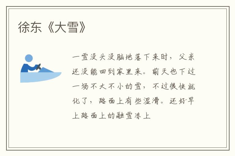  徐东《大雪》
