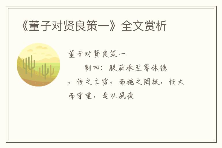  《董子对贤良策一》全文赏析