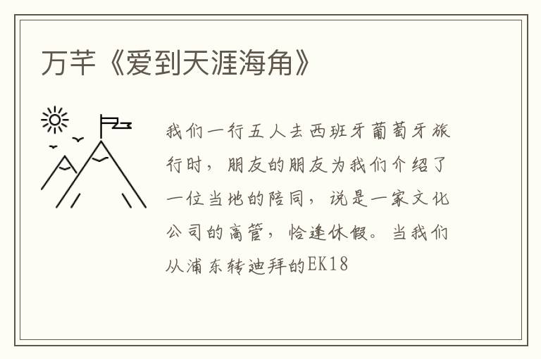  万芊《爱到天涯海角》