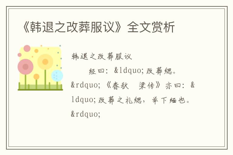  《韩退之改葬服议》全文赏析