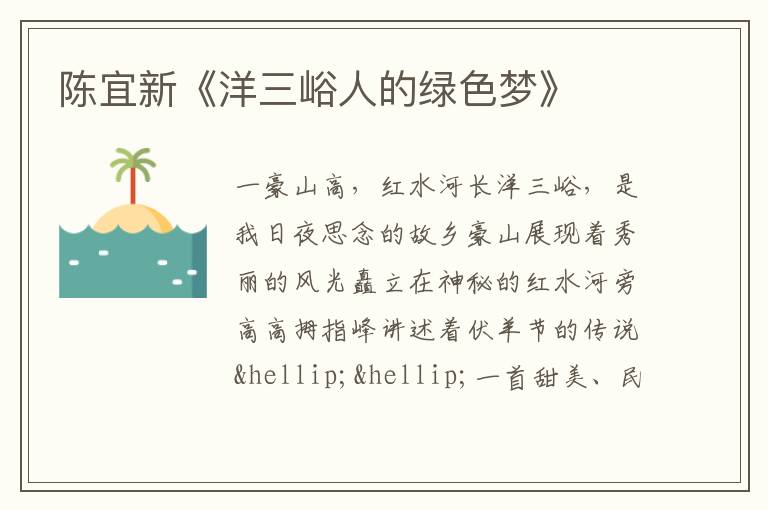  陈宜新《洋三峪人的绿色梦》