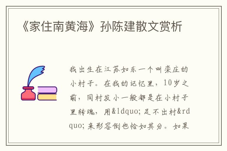  《家住南黄海》孙陈建散文赏析