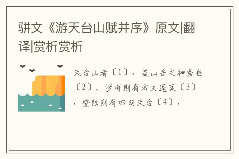  骈文《游天台山赋并序》原文|翻译|赏析赏析
