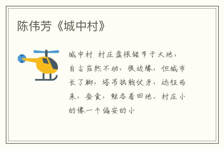  陈伟芳《城中村》