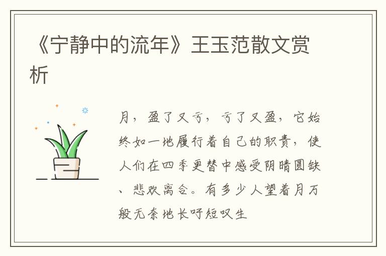  《宁静中的流年》王玉范散文赏析