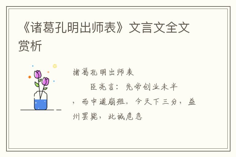  《诸葛孔明出师表》文言文全文赏析