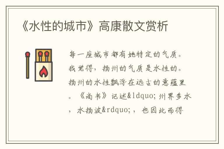  《水性的城市》高康散文赏析