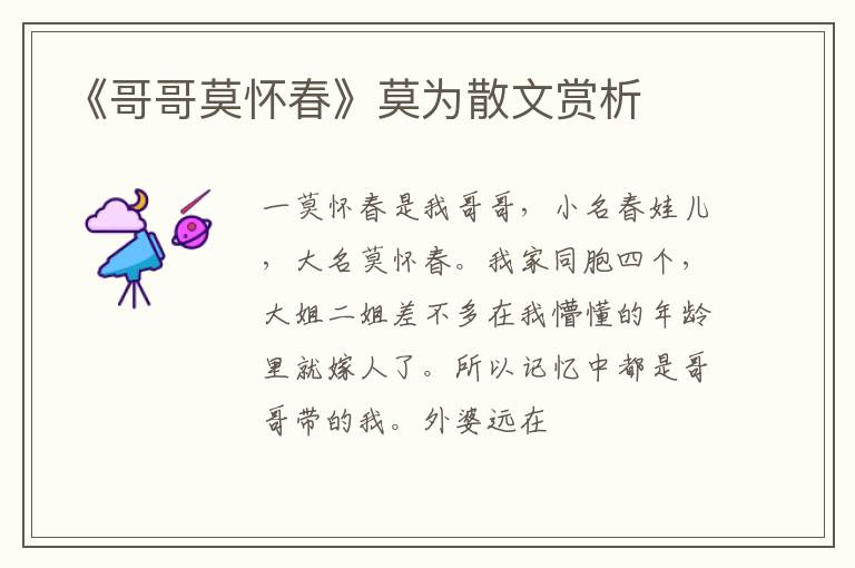  《哥哥莫怀春》莫为散文赏析