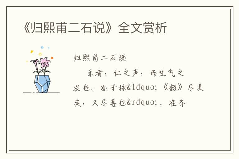  《归熙甫二石说》全文赏析