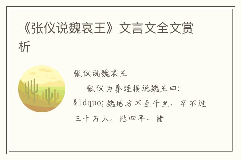  《张仪说魏哀王》文言文全文赏析