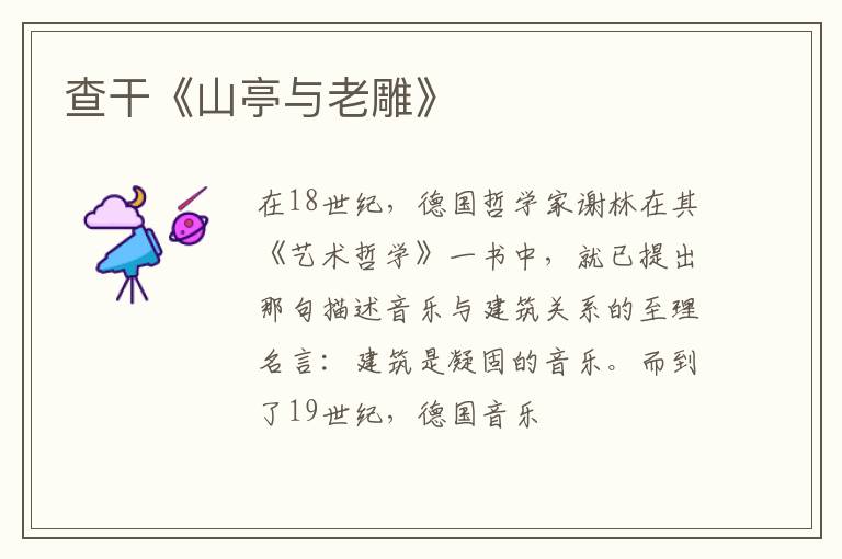  查干《山亭与老雕》