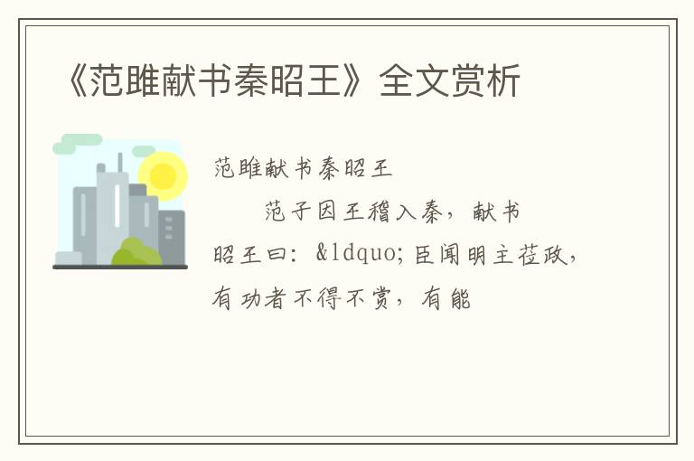  《范雎献书秦昭王》全文赏析