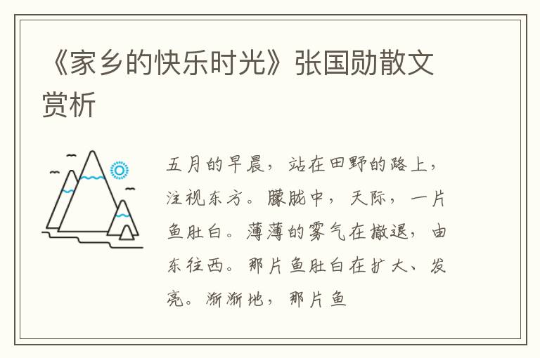  《家乡的快乐时光》张国勋散文赏析