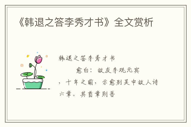  《韩退之答李秀才书》全文赏析