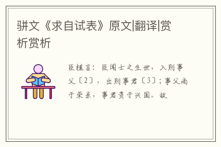  骈文《求自试表》原文|翻译|赏析赏析