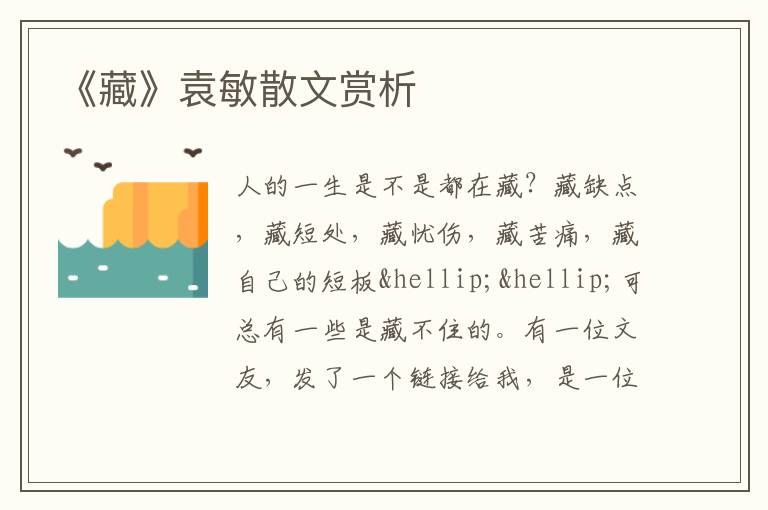  《藏》袁敏散文赏析