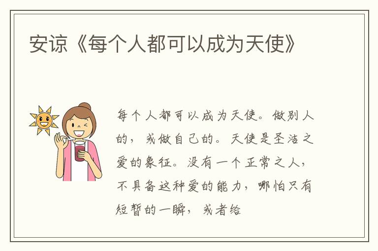  安谅《每个人都可以成为天使》