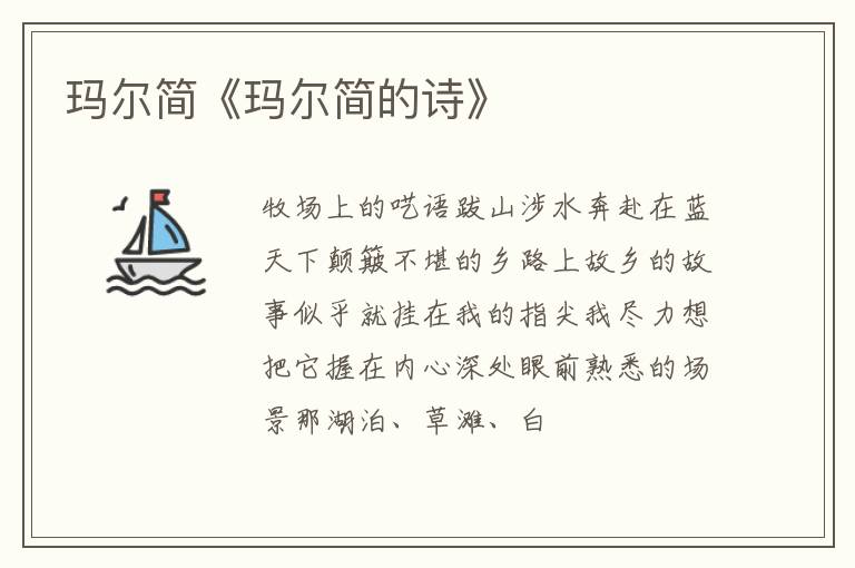  玛尔简《玛尔简的诗》