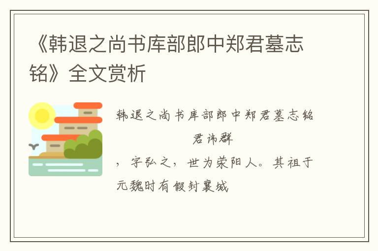  《韩退之尚书库部郎中郑君墓志铭》全文赏析