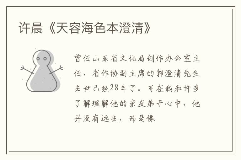  许晨《天容海色本澄清》