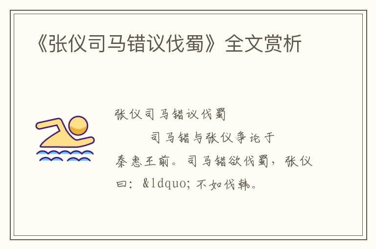  《张仪司马错议伐蜀》全文赏析
