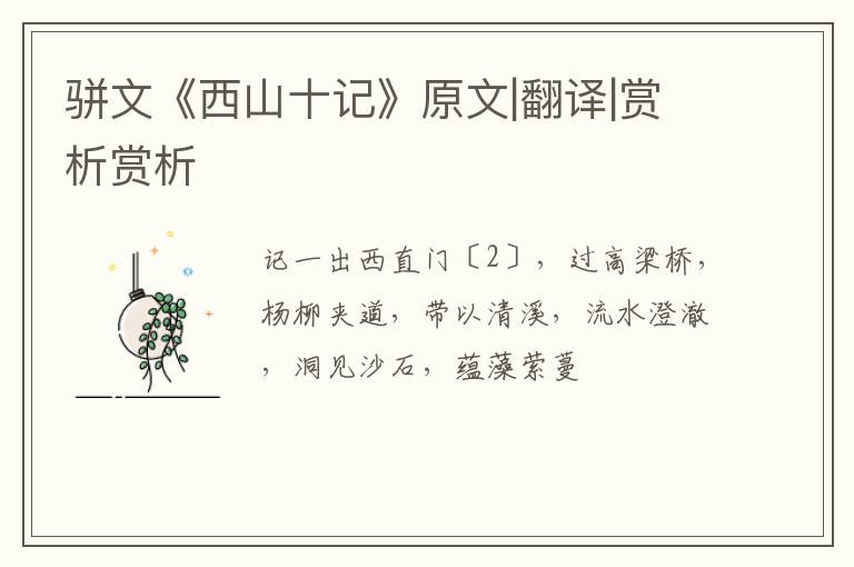  骈文《西山十记》原文|翻译|赏析赏析