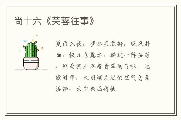  尚十六《芙蓉往事》