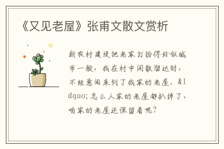  《又见老屋》张甫文散文赏析