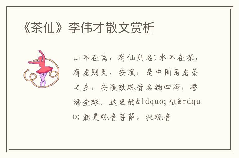  《茶仙》李伟才散文赏析